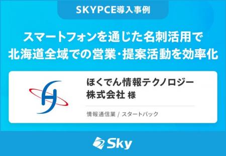 ほくでん情報テクノロジー株式会社 様「スマートフォ