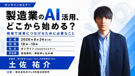 日テレAI-HRが製造業におけるAI活用をテーマにした無
