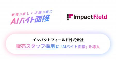 インパクトフィールド株式会社、販売スタッフ採用に インパクトフィールド株式会社、販売スタッフ採用に