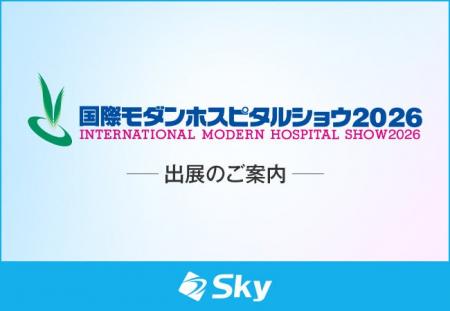 Ｓｋｙ株式会社が「国際モダンホスピタルショウ2026」
