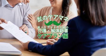EEFUL DB、人気連載『新人ケアマネのための介護・解体