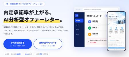 内定辞退を防ぎ、承諾率を向上させる「OfferLetterCX