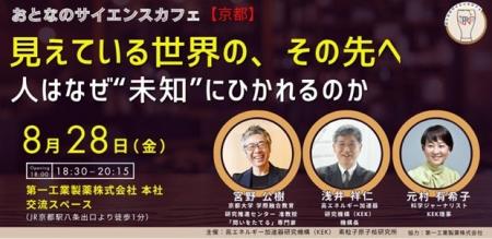 「おとなのサイエンスカフェ」京都初開催