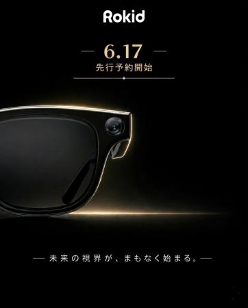 「Rokid スマートAIグラス」本日 6月17日（水）11時よ