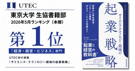 UTEC初の書籍『サイエンス・テクノロジー領域の起業戦