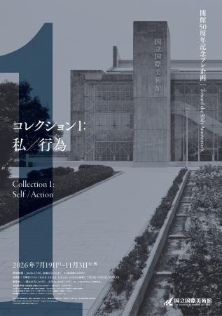 【国立国際美術館】「開館50周年記念プレ企画 コレク 【国立国際美術館】「開館50周年記念プレ企画 コレク