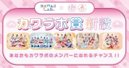 「女子高生ミスコン2026」と「JCミスコン2026」が原宿