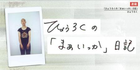 【ひょうろく×エッセイ】休日はひたすら入浴？ 謎に包