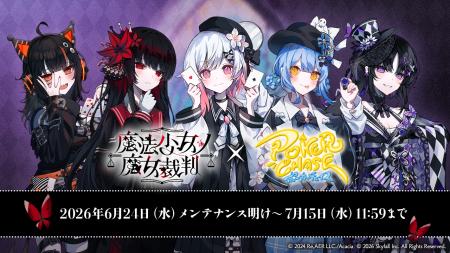 『ポーカーチェイス』が人気ゲーム「魔法少女ノ魔女裁