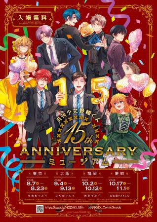 「月刊少女野崎くん」15周年記念ミュージアムイベント