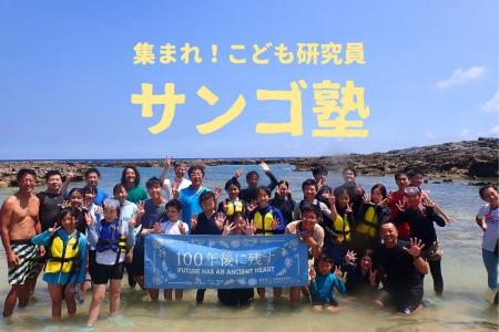 【サンゴ塾無料体験レクチャー】集まれ!こども研究員 【サンゴ塾無料体験レクチャー】集まれ!こども研究員