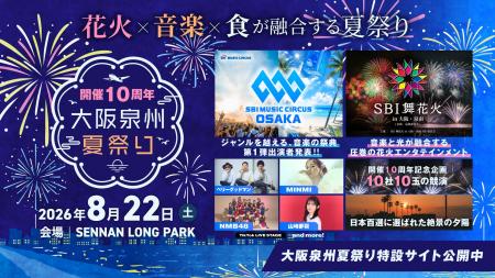 【大阪府・泉南市】開催10周年を迎える泉州最大級の夏