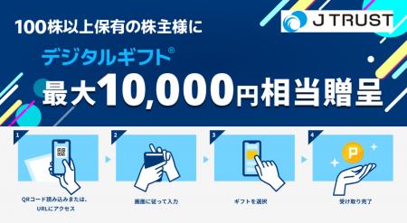 【利回り最大13%相当】Jトラスト、100株以上保有の株