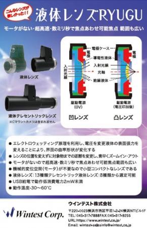 ウインテスト、液体レンズ「RYUGU」を受注 ウインテスト、液体レンズ「RYUGU」を受注