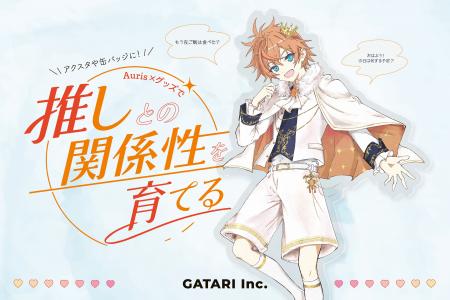 GATARI「Auris×グッズ」体験を推し活EXPOで出展--グッ GATARI「Auris×グッズ」体験を推し活EXPOで出展--グッ