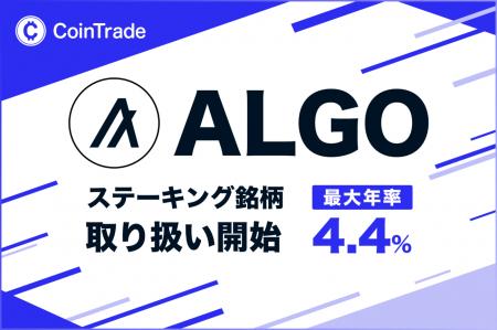 マーキュリーの暗号資産ステーキングサービス「CoinTr マーキュリーの暗号資産ステーキングサービス「CoinTr