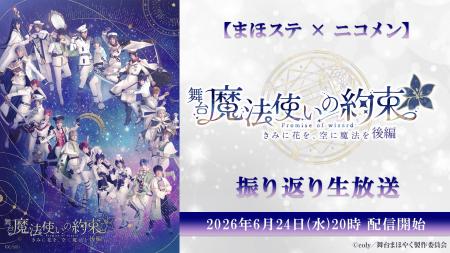 【まほステ × ニコメン】舞台『魔法使いの約束』きみ 【まほステ × ニコメン】舞台『魔法使いの約束』きみ