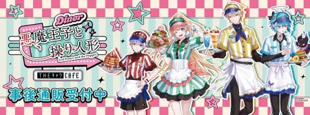 悪魔王子と操り人形×THEキャラCAFEの事後通販スタート