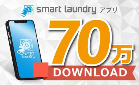 コインランドリーのDX!コインランドリーアプリ「smar コインランドリーのDX!コインランドリーアプリ「smar