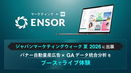 マーケティングAI OS「ENSOR」、マーケティングWeek( マーケティングAI OS「ENSOR」、マーケティングWeek(