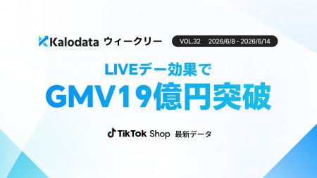 【Kalodataウィークリー】日本TikTok Shop市場、LIVE