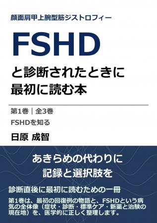 6月20日「World FSHD Day」に合わせ、顔面肩甲上腕型 6月20日「World FSHD Day」に合わせ、顔面肩甲上腕型