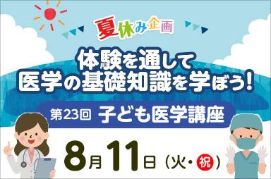東京医科大学病院が8/11(火・祝)に第23回子どもutf-8