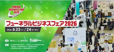 「フューネラルビジネスフェア2026」出展のお知らせ 「フューネラルビジネスフェア2026」出展のお知らせ