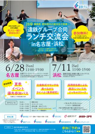 遠鉄グループ各社が名古屋に集結！名古屋圏の学生を対