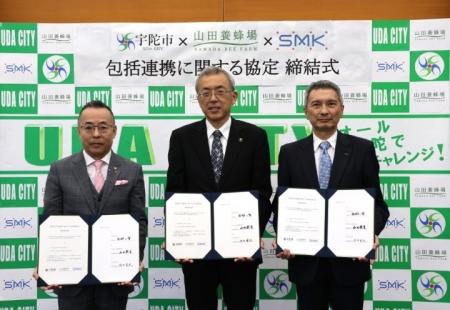 SMK・宇陀市・山田養蜂場が包括連携協定を締結