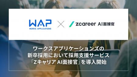 【ROXX】ワークスアプリケーションズの新卒採用におい