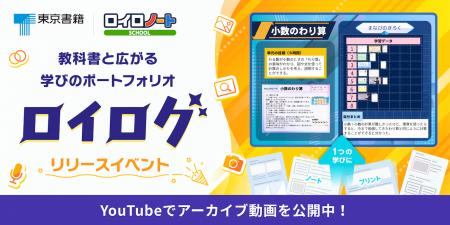 【東京書籍×ロイロノート】学習ポートフォリオ「ロイ