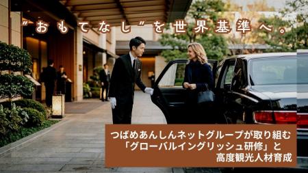 “おもてなし”を世界基準へ。つばめあんしんネットグル