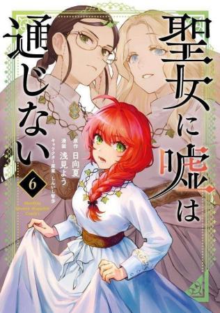 『聖女に嘘は通じない』単行本第6巻発売記念!「オリ 『聖女に嘘は通じない』単行本第6巻発売記念!「オリ