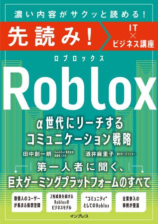 α世代が熱狂する「Roblox」をどうビジネスに活かすか α世代が熱狂する「Roblox」をどうビジネスに活かすか