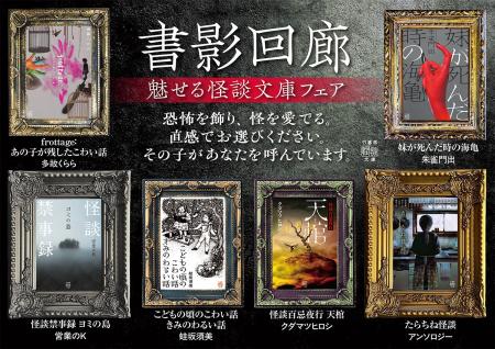 恐怖を飾り、怪を愛でる。怪談文庫フェア『書影回廊 