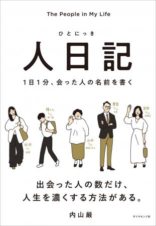 きっと、誰かに会いたくなる。毎日を充実させる新習慣 きっと、誰かに会いたくなる。毎日を充実させる新習慣