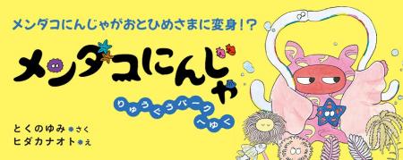 【新刊情報】めめのめん！と深海の平和を守る、天下御