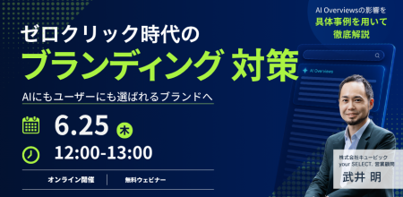 AI検索時代、自社ブランドは「選ばれる」か?Google「 AI検索時代、自社ブランドは「選ばれる」か?Google「