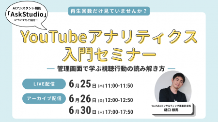 LOCUS、6/25(木)ウェビナー開催 【YouTubeアナリテ LOCUS、6/25(木)ウェビナー開催 【YouTubeアナリテ