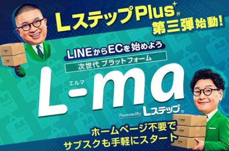 LステップPlus+「L-ma」一般公開!LINEひとつでECもサ LステップPlus+「L-ma」一般公開!LINEひとつでECもサ