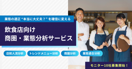 独自データ×GPS人流×生成AIで売上向上を支援「飲食店 独自データ×GPS人流×生成AIで売上向上を支援「飲食店