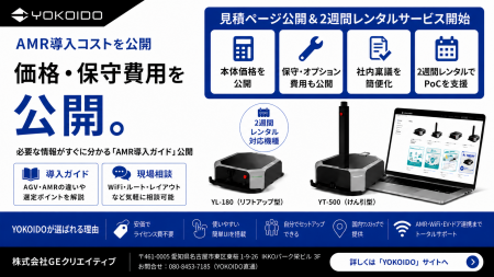 YOKOIDO、AMR導入コストを全面公開 ― 見積依頼ページ