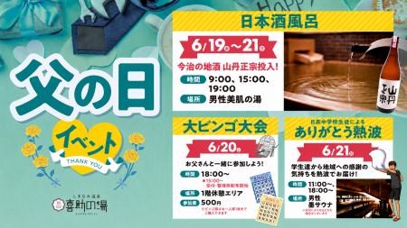 【父の日は“ありがとう”を温泉で】日本酒風呂・熱波イ