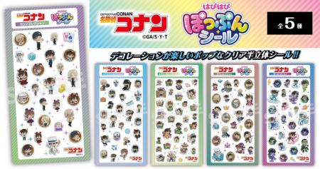 【名探偵コナン】はぴはぴぽっぷんシールの発売が決定