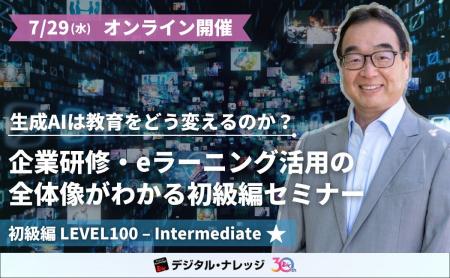 生成AIは教育をどう変えるのか?企業研修・eラーニン 生成AIは教育をどう変えるのか?企業研修・eラーニン