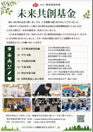 学校法人東京家政学院「未来共創基金」の設立【ご支援