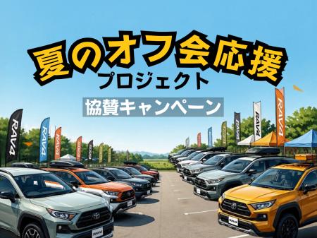 【梅雨明けの集いに】エフシーエルが全国のオフ会主催