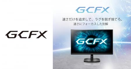 ゲーミングモニター「GCFX」シリーズ 公式ロゴ・キー ゲーミングモニター「GCFX」シリーズ 公式ロゴ・キー