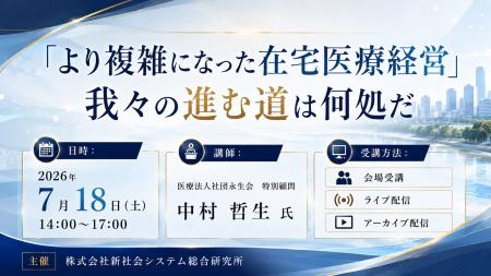 「「より複雑になった在宅医療経営」我々の進む道は何
